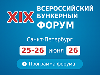 Всероссийский форум бункеровочных услуг